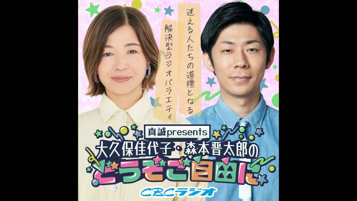 #80 (2026年 4月11日放送分)真誠presents 大久保佳代子・森本晋太郎のどうぞご自由に