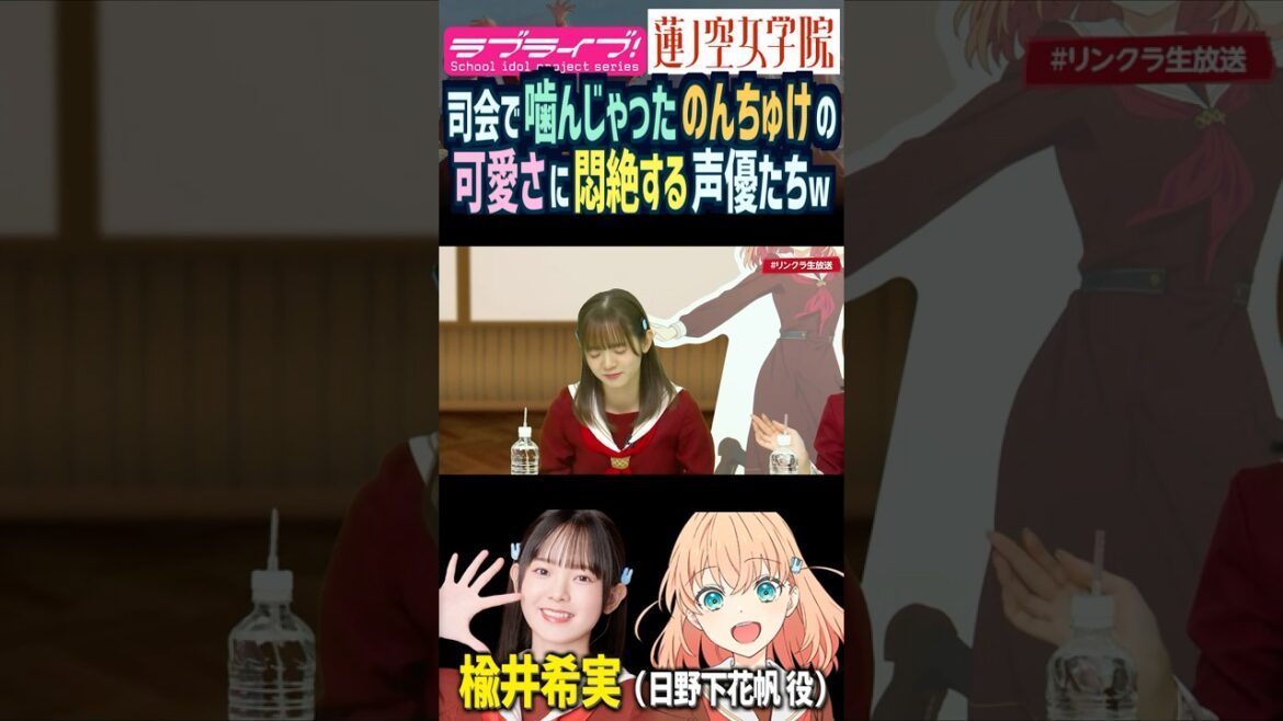 【蓮ノ空】噛んじゃった楡井希実が可愛すぎて悶絶する声優たちw【Link! Like! ラブライブ!】#shorts リンクラ 日野下花帆 百生吟子 のんちゅけ のんすけ ひーちゃん 菅叶和