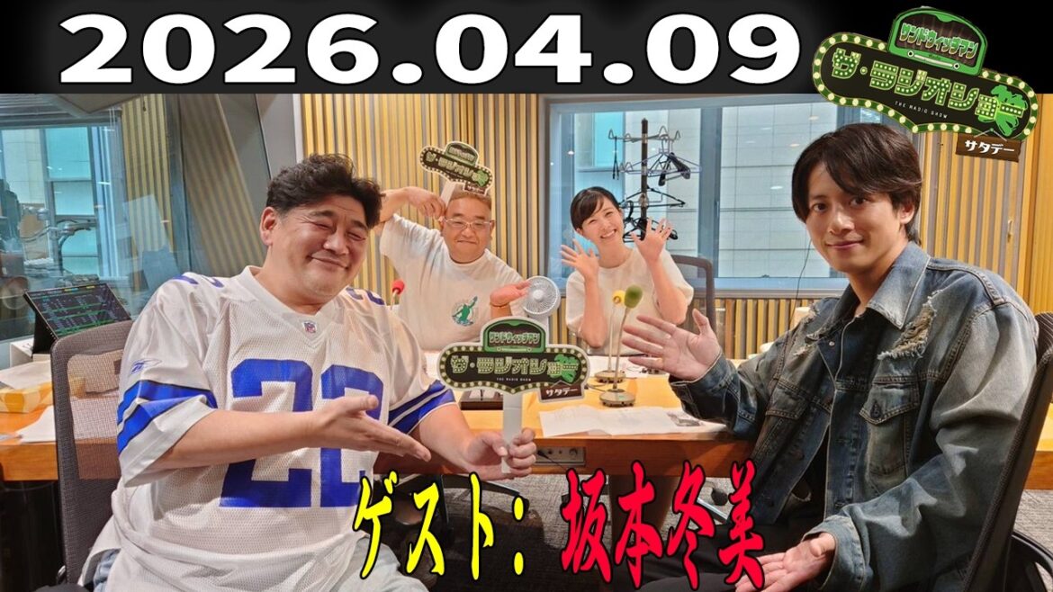 【神回・爆笑フル】サンドウィッチマン ザ・ラジオショー サタデー|溝端淳平ゲストで俳優トーク炸裂SP|2026.04.09