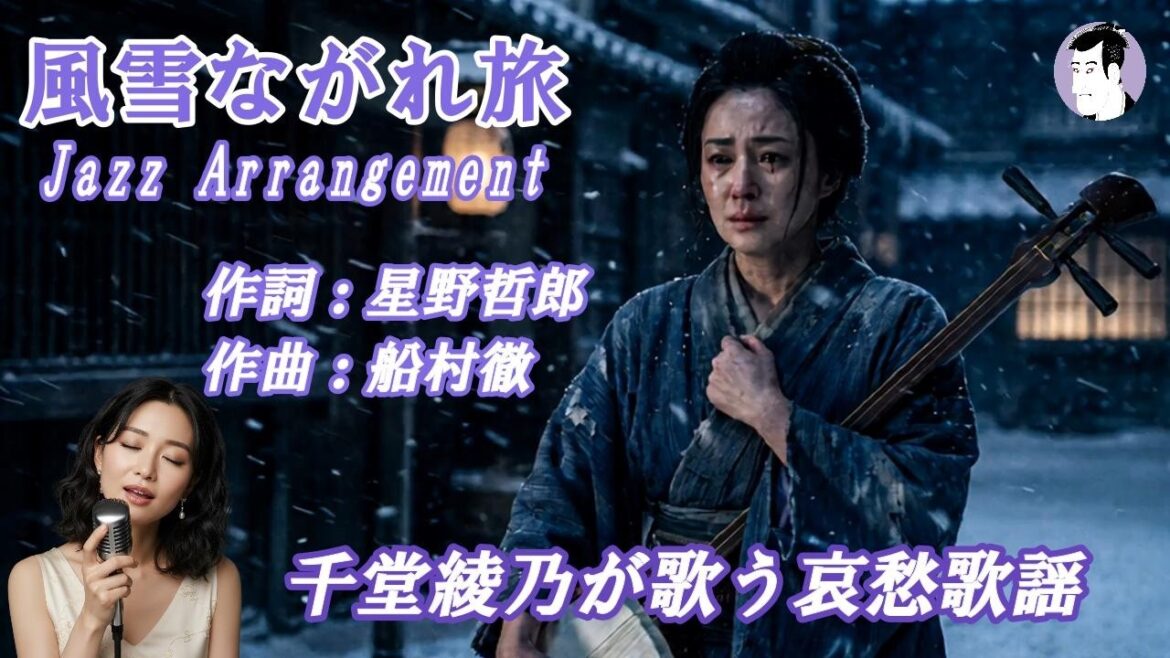 風雪ながれ旅(北島三郎)ジャズバージョン|【千堂綾乃が歌う哀愁歌謡カバーシリーズ】|雪国の寒さに耐える旅芸人|#SUNO AI #哀愁歌謡