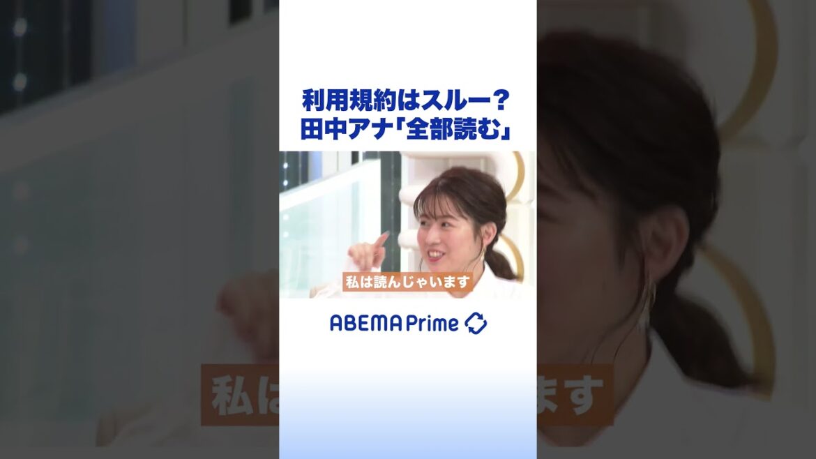 利用規約はスルー?田中アナ「全部読む」 #アベプラ #田中萌 #shorts
