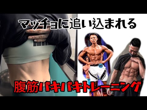 【筋トレ】腹筋でバズった女優のトレーニング方法大公開!