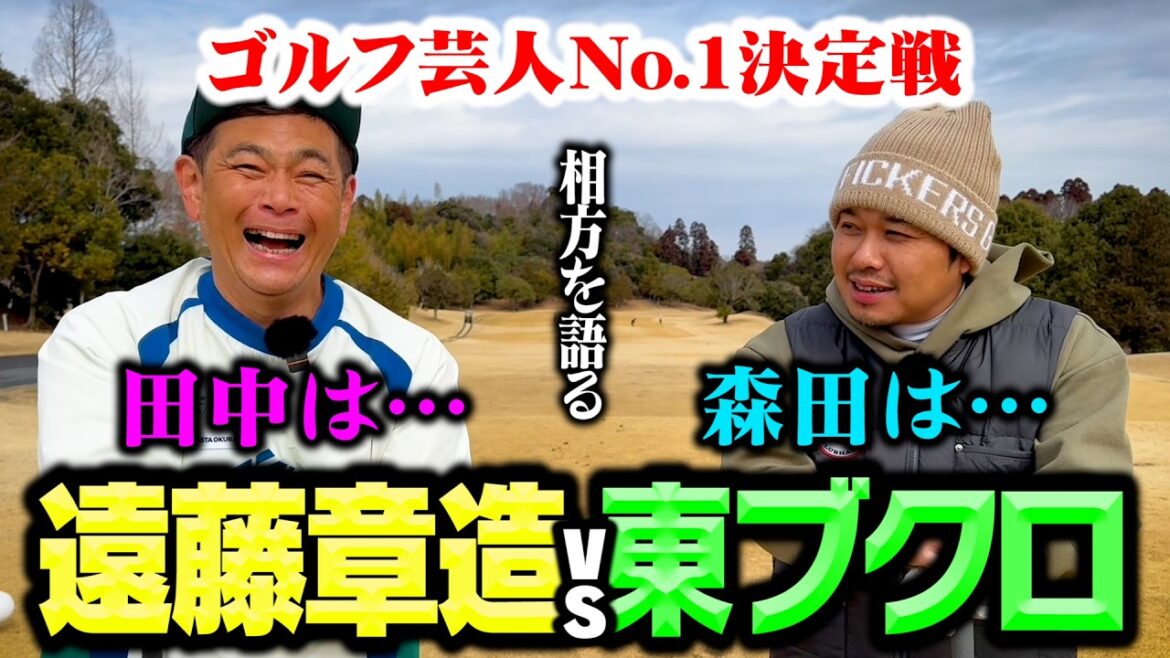 【因縁】さらば東ブクロvsココリコ遠藤芸人No.1はどっち?森田・田中…相方はゴルフやらない芸人【1,2H】