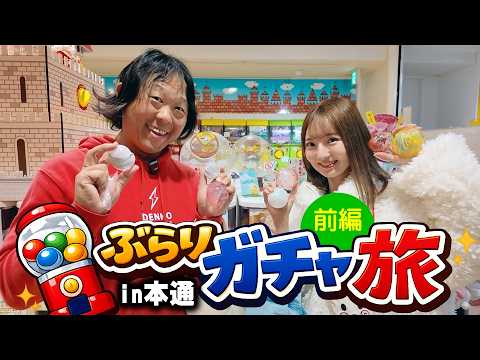 【新企画】ふゆっぴ持ち込み企画で大興奮!/ぶらりガチャ旅in本通(前編)