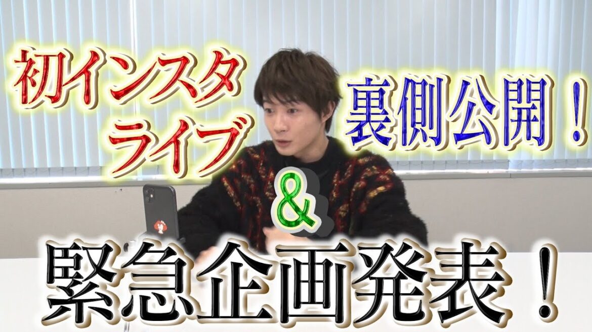 神木隆之介 初インスタライブ&緊急企画