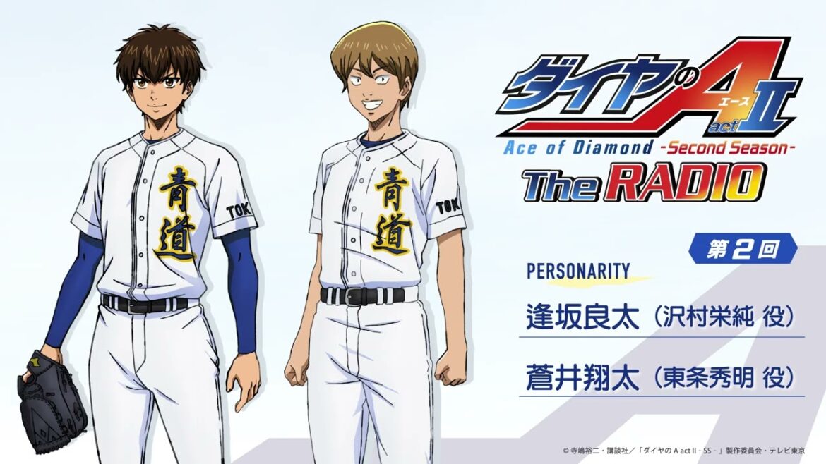 『ダイヤのA The RADIO actⅡ』第2回|MC:逢坂良太 ゲスト:蒼井翔太