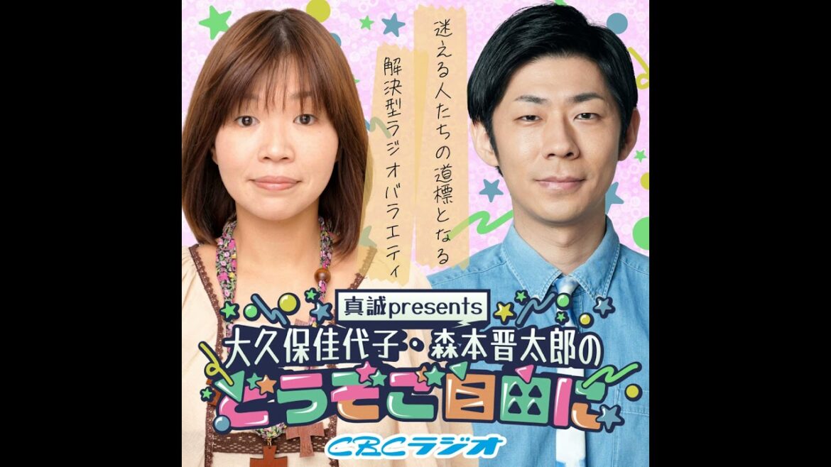 #19(2025年 2月8日放送分) 真誠presents 大久保佳代子・森本晋太郎のどうぞご自由に