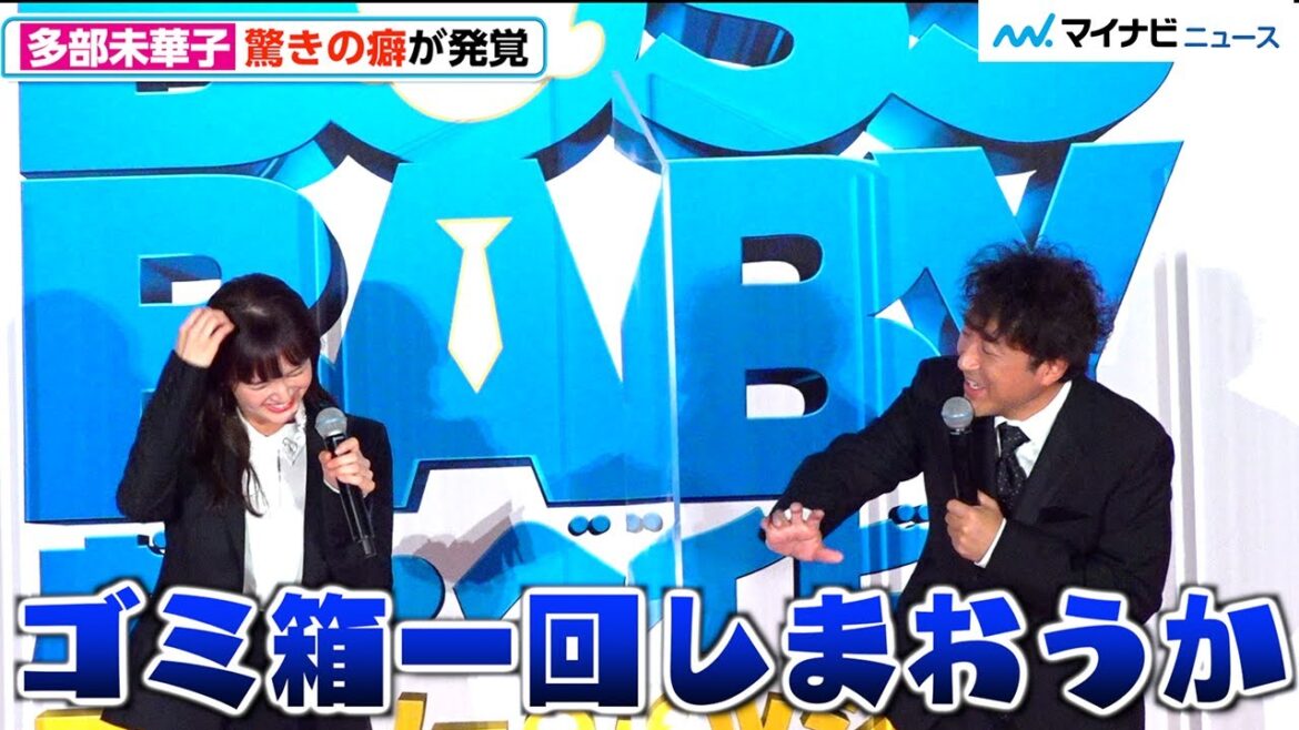 多部未華子の“捨て癖”にムロツヨシ&宮野真守ビックリ‼︎「ゴミ箱一回しまおうか」 『ボス・ベイビー ファミリー・ミッション』 吹替版 完成披露試写会