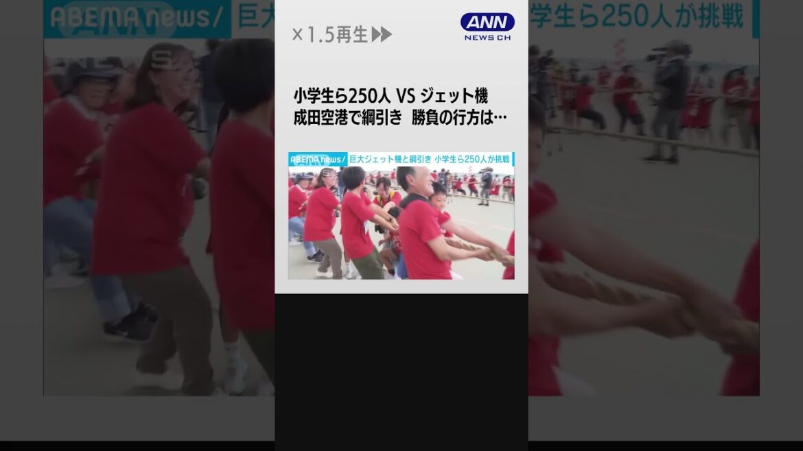 小学生ら250人VSジェット機 成田空港で綱引き 勝負の行方は… #shorts