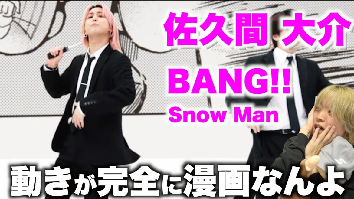 佐久間 大介を愛する人に見てほしい至極のダンス解説「Snow Man – BANG!!」Dance Practice