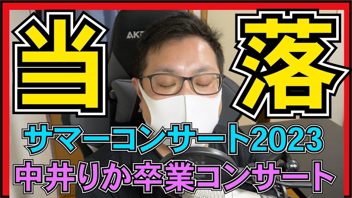 NGT48 サマーコンサート2023 チケット当落 を見よう! 【 中井りか卒業コンサート 】