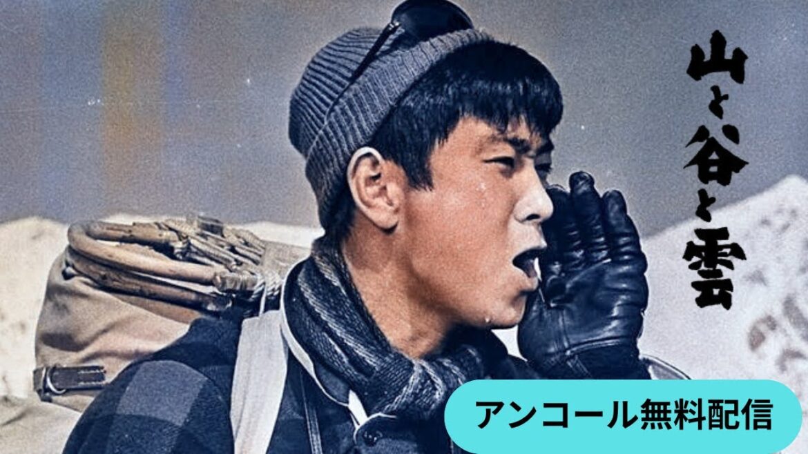 「山と谷と雲」(1959)(アンコール無料配信)
