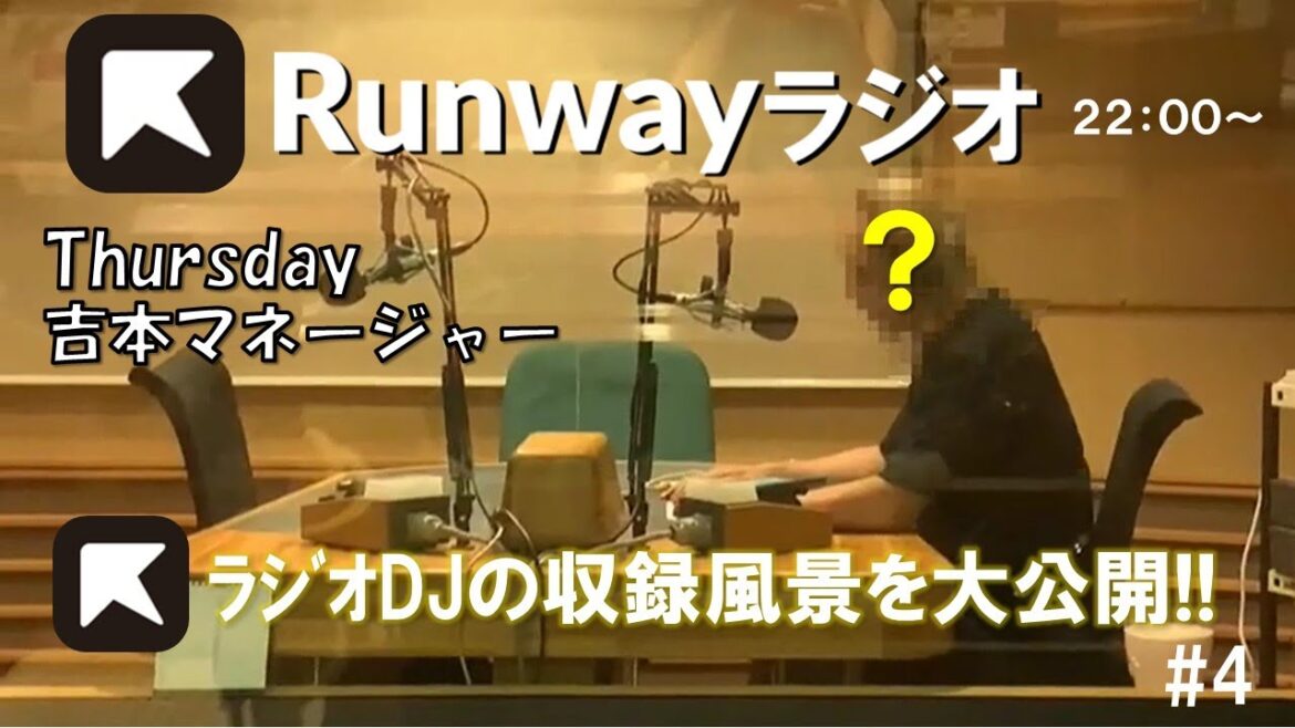 【Runwayラジオ】吉本マネージャー#4