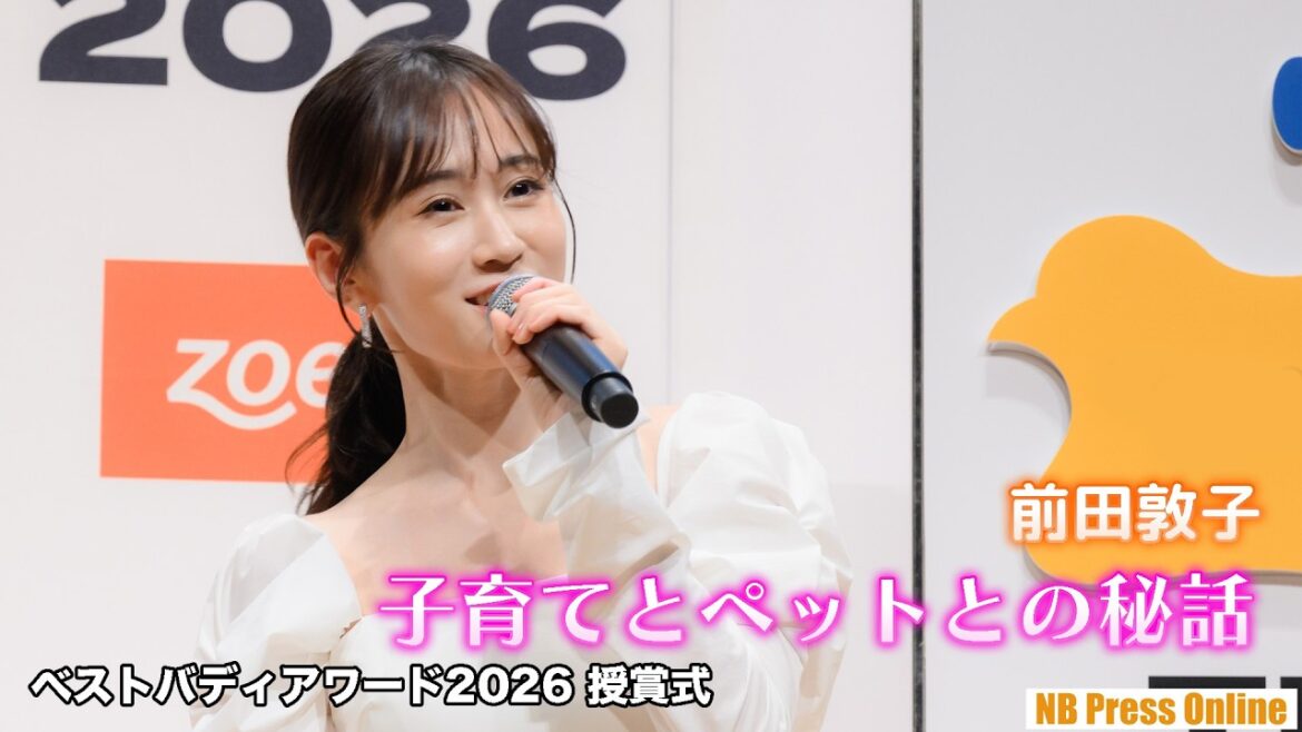 【前田敦子】小学生時代、AKB48時代、そして子育て中の今。歴代の相棒たちとの関係を語る「ペットは“1人の人間”」【ベストバディアワード2026授賞式】