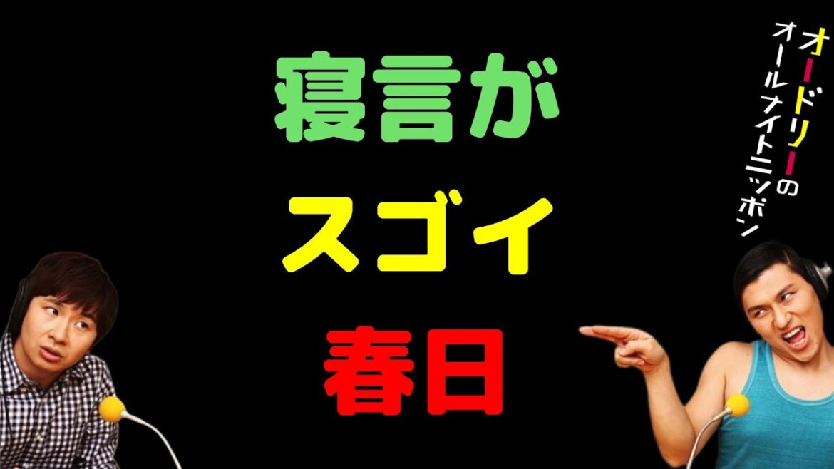 寝言がスゴイ春日