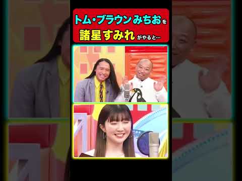 【可愛い…】諸星すみれが、トム・ブラウンみちおになりきる!
