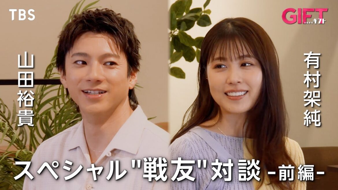 山田裕貴×有村架純スペシャル“戦友”対談《前編》 日曜劇場『GIFT』【TBS】