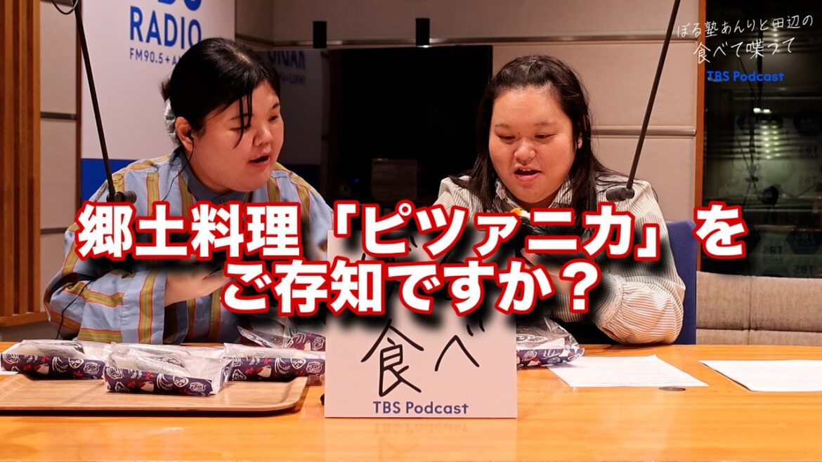 郷土料理「ピツァニカ」をご存じですか?