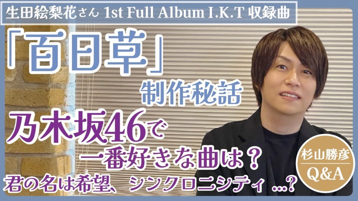 生田絵梨花「百日草」制作秘話|乃木坂46で一番好きな曲は? 「君の名は希望」「シンクロニシティ」… 杉山勝彦Q&A