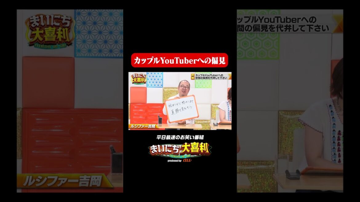 カップルYouTuberへの偏見#まいにち大喜利 #おすすめバラエティ #スパイク #松浦志穂 #ルシファー吉岡 #モグライダー