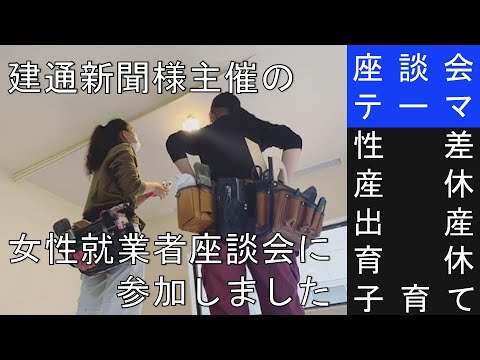 【女性職人】建設業界で働く女性の座談会に参加しました【建設業】