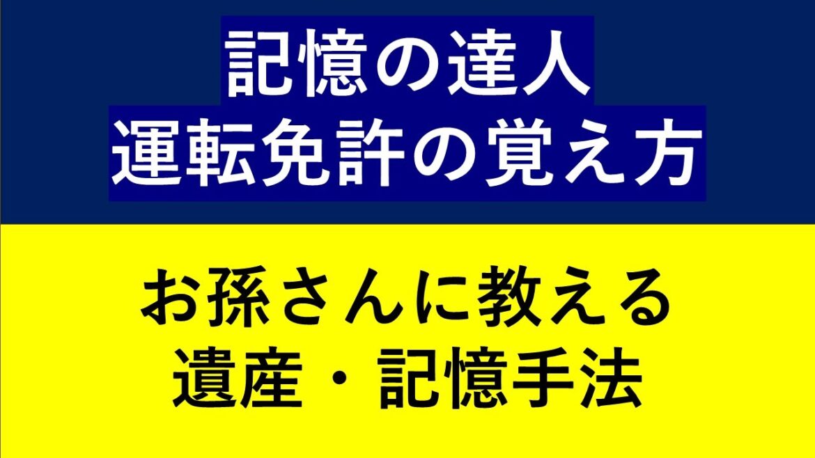 【運転免許 記憶の達人 レベル 001 】 スピードとリズム、楽しく遊んでください 物語記憶もあります 記憶子と日本語は素晴らしい 【名曲への誘い #ピアノ後藤泉】11分記憶の達人1