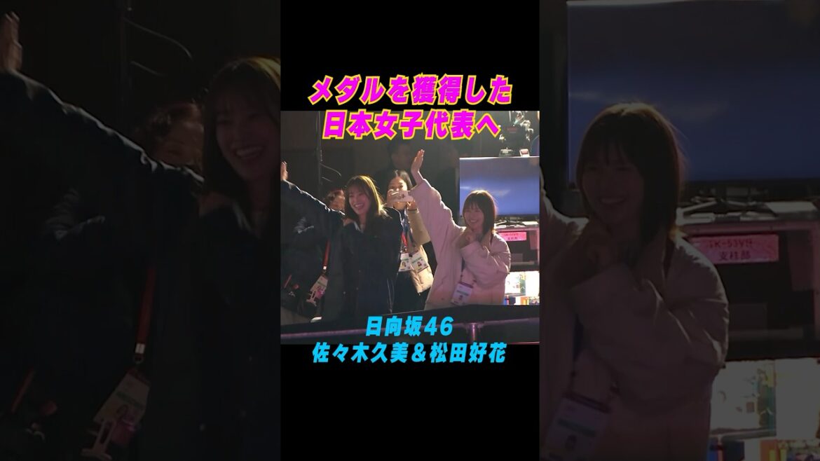 #佐々木久美 & #松田好花 が日本女子代表へ #日向坂46 のデビュー曲「キュン」を披露💕 #shorts