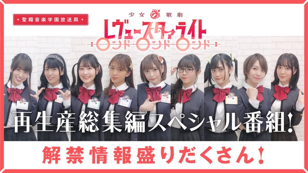 聖翔音楽学園放送局 再生産総集編スペシャル番組!
