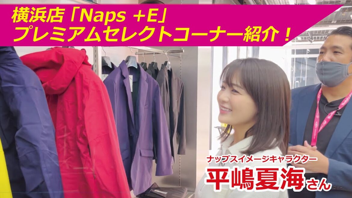 ナップスイメージキャラクター 平嶋夏海さん 「Naps +E」プレミアムセレクトコーナー紹介!