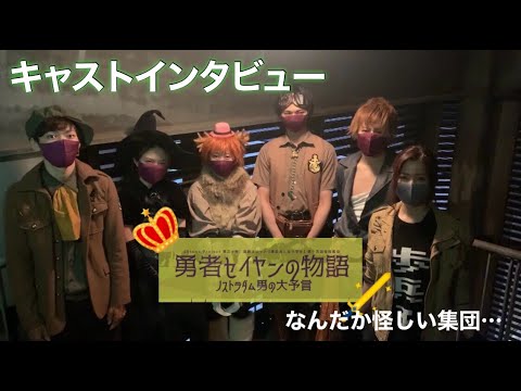 【舞台】『勇者セイヤンの物語(予言)』キャストインタビュー⑦