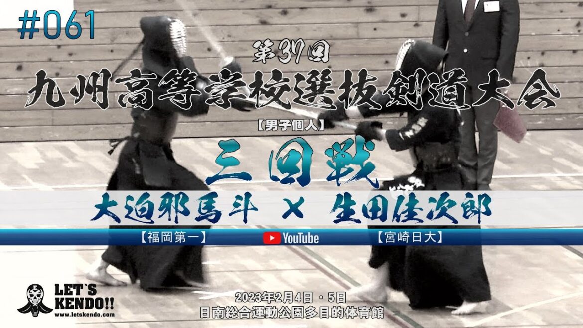 男子個人3回戦【大迫邪馬斗(福岡第一)×生田佳次郎(宮崎日大)】#061【第37回九州高等学校選抜剣道大会】2023年2月4・5日日南総合運動公園