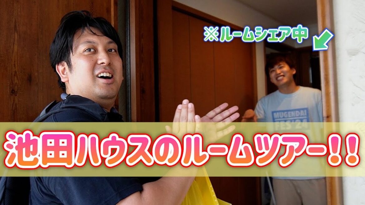 池田ハウスのルームツアー!!