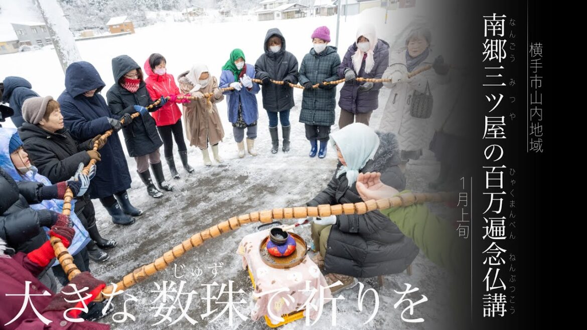 【南郷三ツ屋の百万遍念仏講】-横手市山内地域