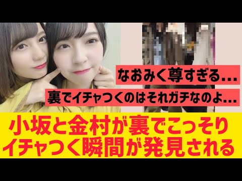 小坂菜緒と金村美玖が裏で隠れてイチャつくww【日向坂46】