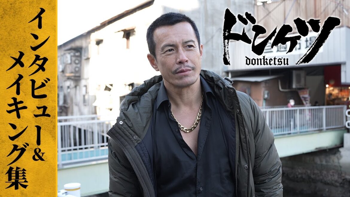 【ドンケツ】インタビュー&メイキング|主演・伊藤英明 ‐超豪華キャストで贈るバイオレンスエンタテイメント – DMM TV