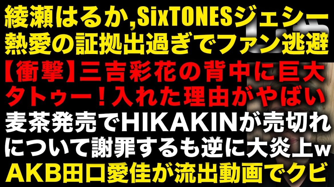 綾瀬はるかとSixTONESジェシーが熱愛の証拠出過ぎでファンが現実逃避する 三吉彩花がタトゥーを入れた本当の理由 HIKAKINがONICHA売切れてゴメンと謝罪が逆に大炎上w (TTMつよし
