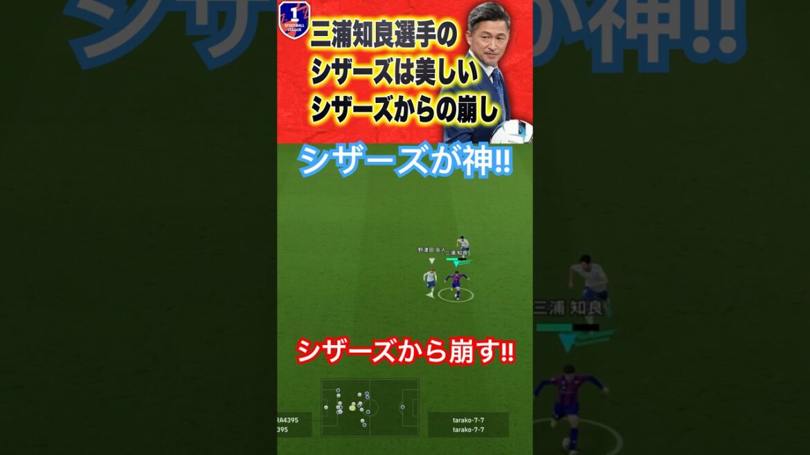 【シザーズ使用例】三浦知良がシザーズを使った結果、最高の崩しが生まれた。【eFootball2024/イーフトアプリ】#efootball #サッカー #イーフトアプリ