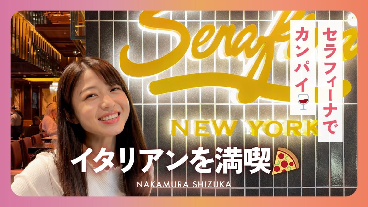 〈中村静香〉イタリアンを満喫🍷
