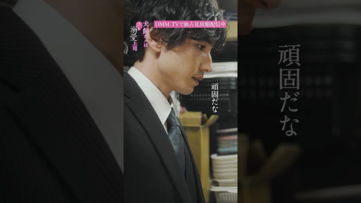 内緒にしておきたい社内恋愛『犬飼さんは隠れ溺愛上司』はDMM TVで独占見放題配信中!#宮澤佑 #横野すみれ