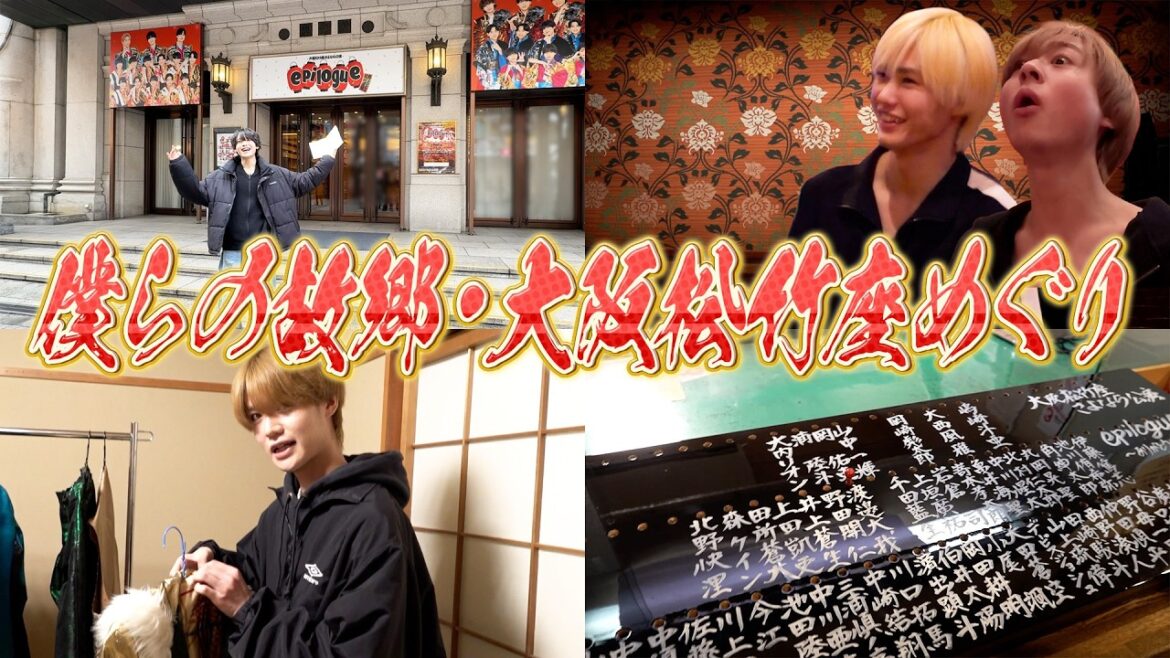 関西ジュニア【僕らの故郷・大阪松竹座】表から公演裏までお見せします✨