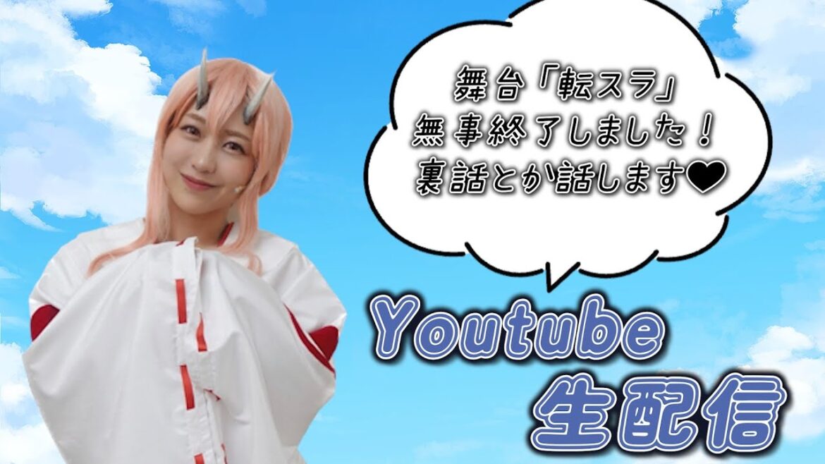【AKB48 篠崎彩奈】舞台「転スラ」無事終了しました!♡ #akb48 #篠崎彩奈 #あやなん #生配信