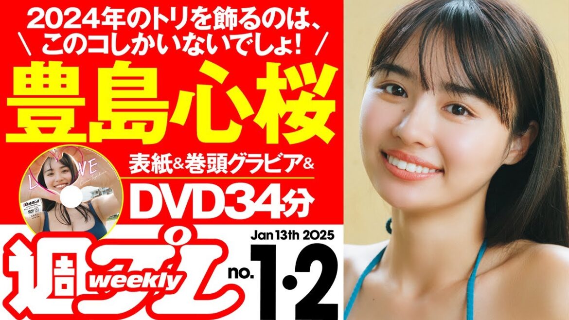 【デジタル版でDVDが楽しめるのはグラジャパ!だけ!】週プレNo.1&2<2024/12/23(月)発売!!>