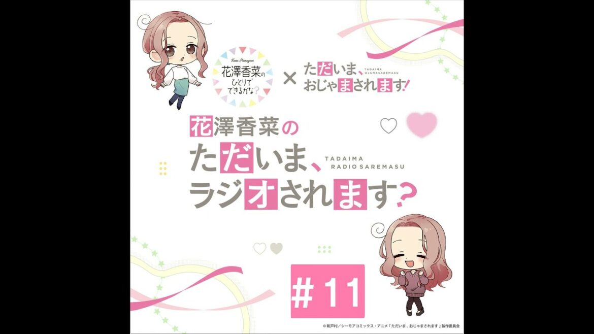 「花澤香菜の“ただいま、ラジオされます?”」#11【ゲスト:石川界人さん】