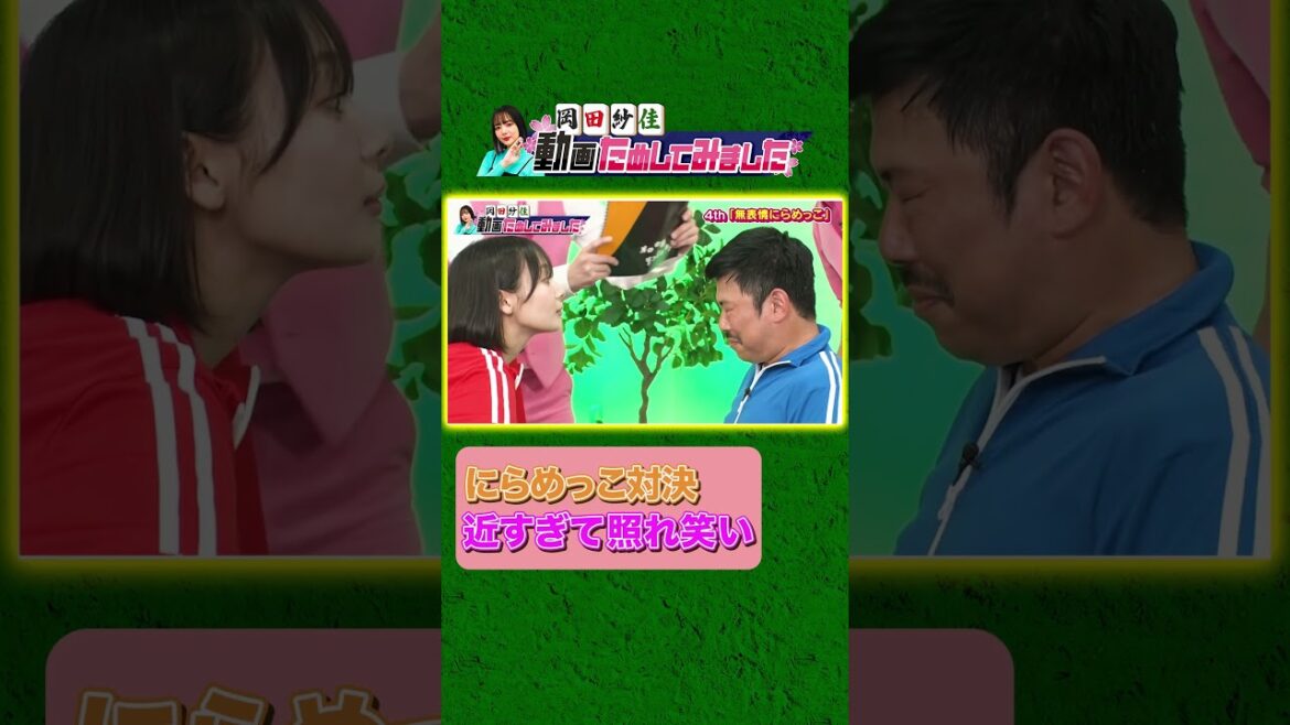 【顔近すぎて…】岡田紗佳に照れ笑いするギャンブル芸人岡野陽一≪#おかぴー #Mリーグ #岡田紗佳 #岡野陽一 #ちゃんぴおんず ≫