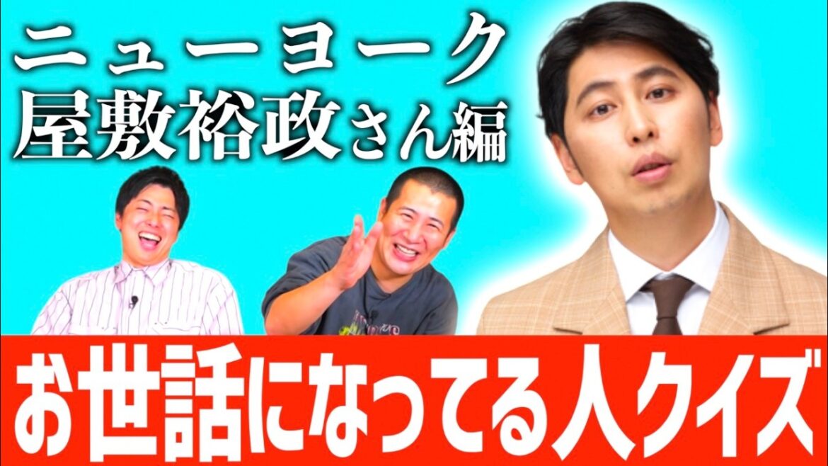 【屋敷裕政クイズ】普段お世話になっている先輩のクイズで対決~ニューヨーク屋敷編~屋敷会の行く末は…!?|芸人|お笑い|よしもと|賞レース|コットン|東京|大阪