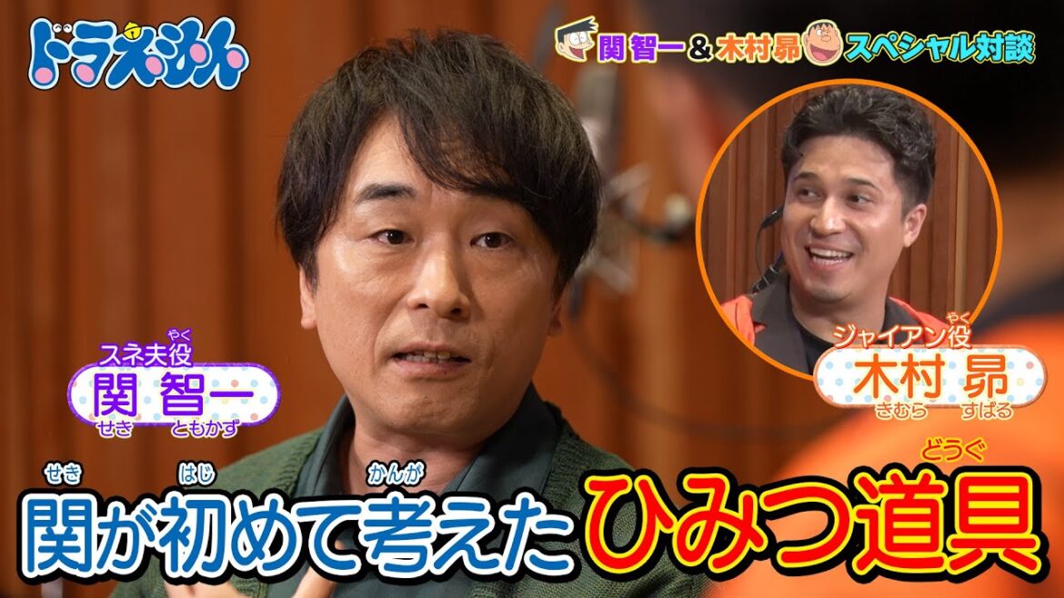 【オリジナル動画】関智一&木村昴 スペシャル対談#5「関智一が考えたひみつ道具は…?」《ドラえもん公式》