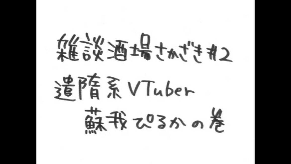 【遣隋系VTuber蘇我ぴるかの巻】雑談酒場さかざき #2(2026年4月20日)【上坂すみれ・鷲崎健】