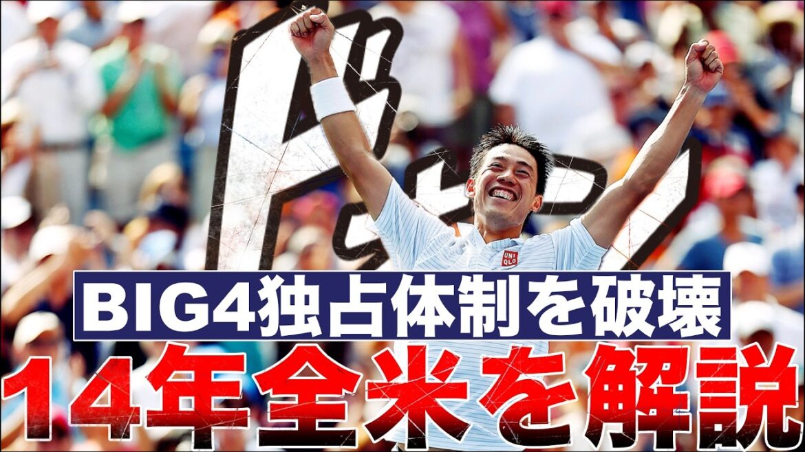 【BIG4独占体制を破壊】錦織圭、伝説の2014年USオープンを振り返る