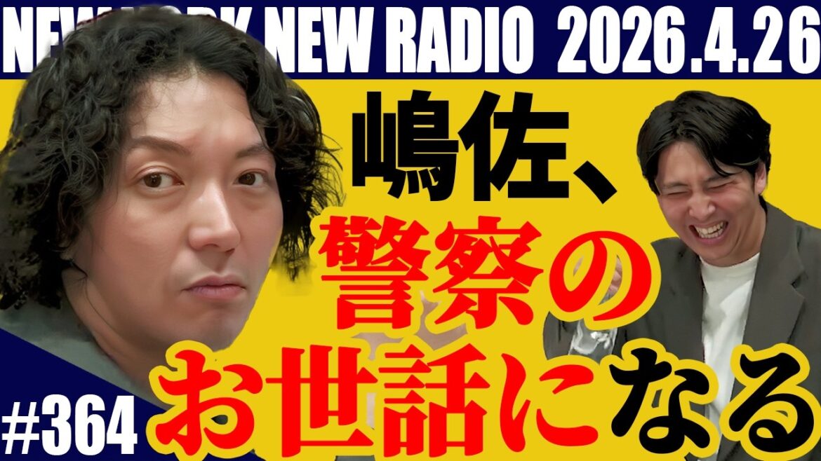【第364回】ニューヨークのニューラジオ 2026.4.26