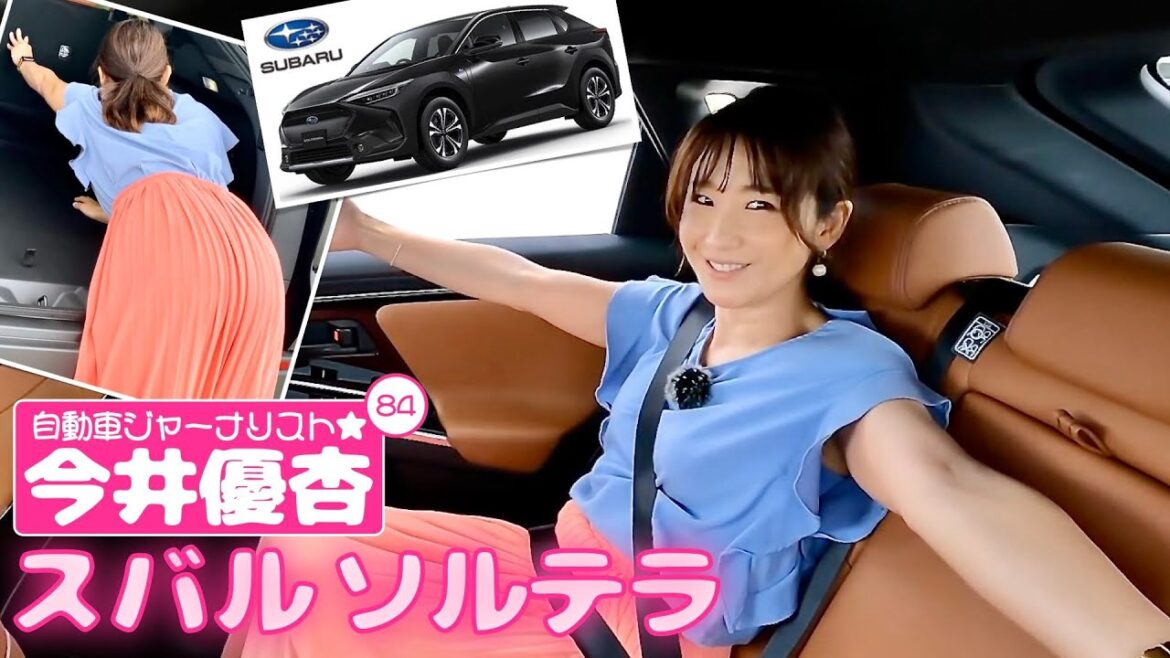 自動車ジャーナリスト 今井優杏 #84 – スバル ソルテラ –